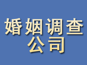 勐海婚姻调查公司