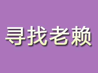 勐海寻找老赖